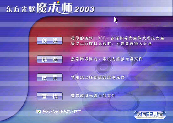 东方光驱魔术师2003(虚拟光驱工具) V2.5