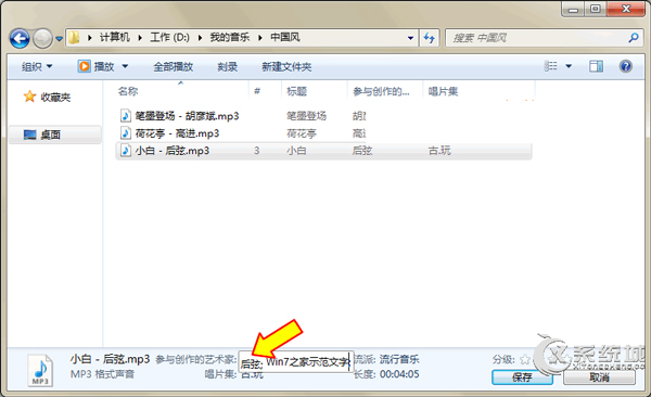 如何在Windows7资源管理器中直接修改MP3文件信息