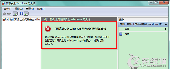 Windows7打开防火墙出错提示0x6D9的原因及解决方法