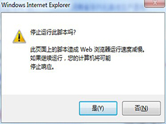 Win7系统IE浏览器频繁提示“停止运行此脚本吗”怎么办？