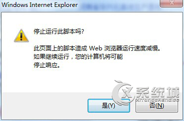 Win7系统IE浏览器频繁提示“停止运行此脚本吗”怎么办？