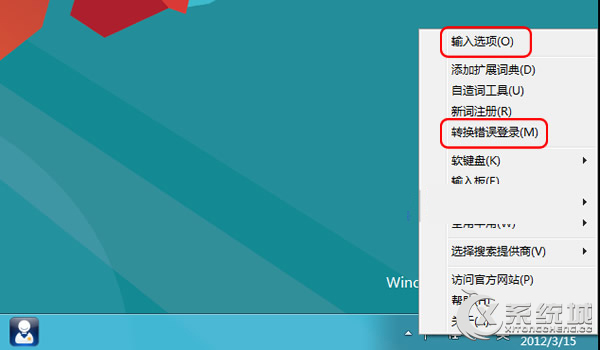 Windows8如何关闭微软输入法“文字转换错误”提醒