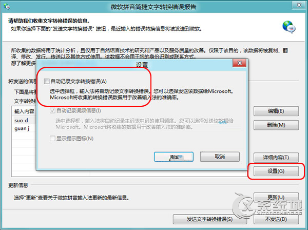 Windows8如何关闭微软输入法“文字转换错误”提醒