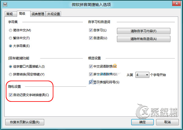 Windows8如何关闭微软输入法“文字转换错误”提醒