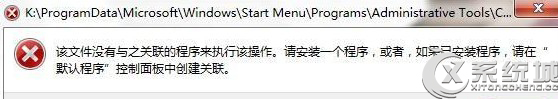 Win7无法运行.exe程序提示没有与之关联的程序执行怎么办？