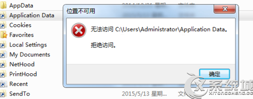 Win7位置不可用无法访问Application Data怎么办?