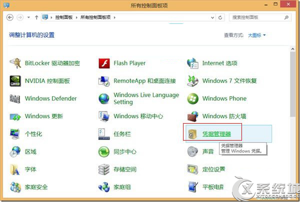 Windows8凭据管理器使用攻略