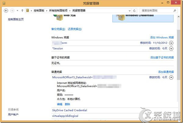 Windows8凭据管理器使用攻略