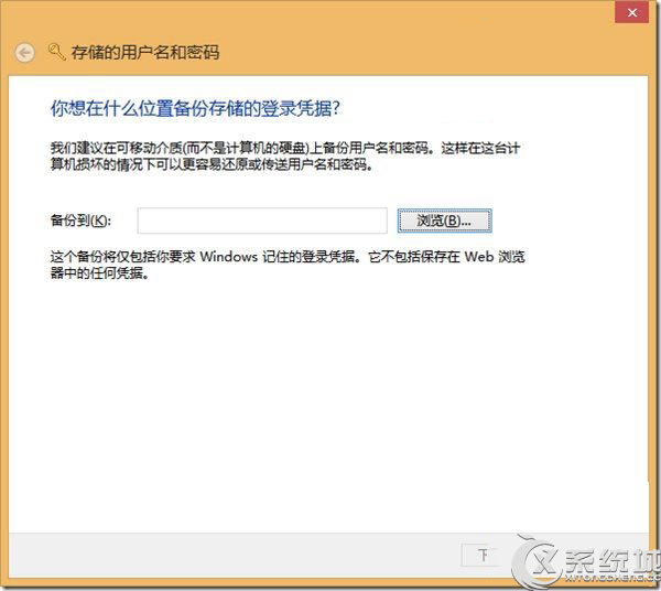 Windows8凭据管理器使用攻略