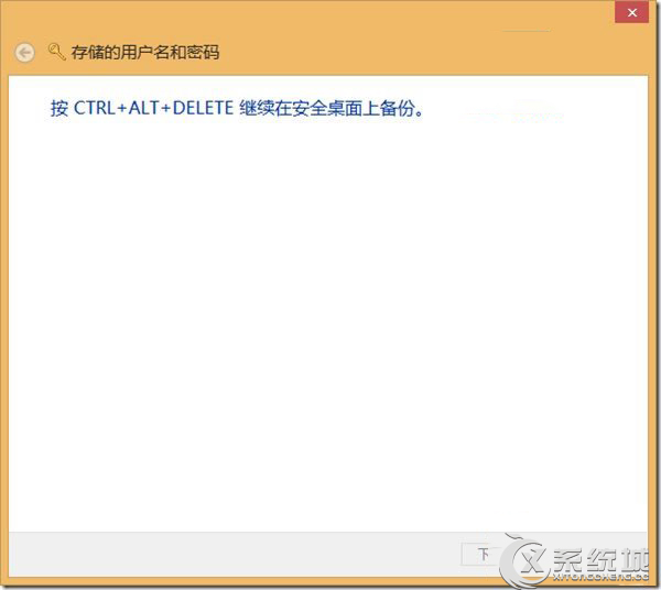 Windows8凭据管理器使用攻略