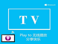 Win8局域网下如何将视频远程放映到其他电脑上