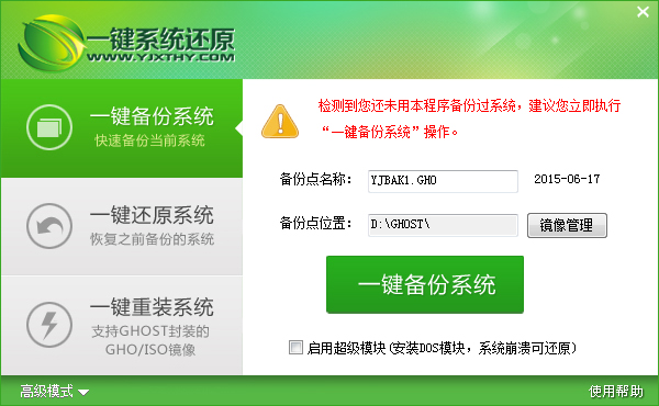 一键GHOST系统还原 V5.0.14.328 绿色版