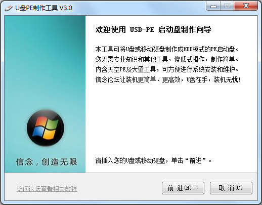USB-PE启动盘制作向导(U盘PE制作工具) V3.0 纯净版
