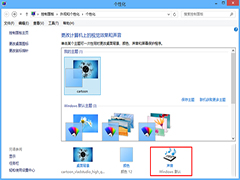 Win8如何个性化设置主题音效