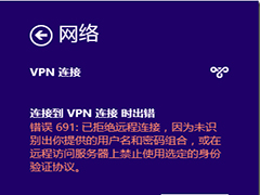 Win8无法连接VPN错误691解决方案