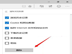 Win10系统Edge浏览器该怎么清除缓存？