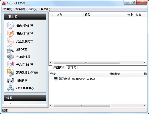Alcohol 120%(光盘刻录软件) V2.0.3.7612 破解版
