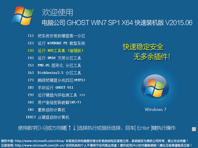 电脑公司 GHOST WIN7 SP1 X64 快速装机版 V2015.06（64位）