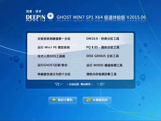 深度技术 GHOST WIN7 SP1 X64 极速体验版 V2015.06（64位）