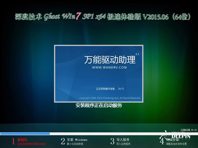 深度技术 GHOST WIN7 SP1 X64 极速体验版 V2015.06（64位）