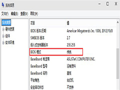 Win8如何查看电脑启动类型是UEFI还是Legacy BIOS？