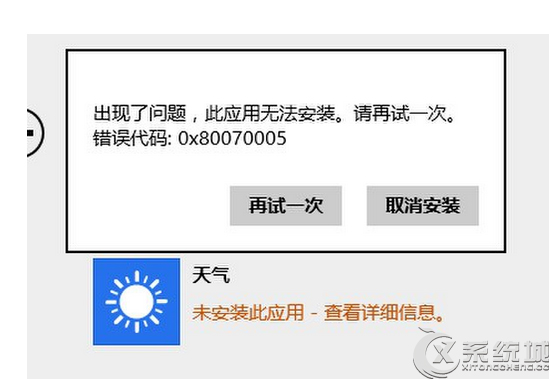 Windows8.1应用程序无法安装提示错误0x80070005怎么办？