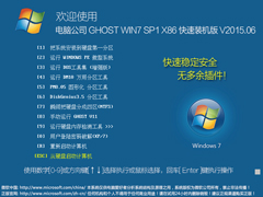 电脑公司 GHOST WIN7 SP1 X86 快速装机版 V2015.06（32位）