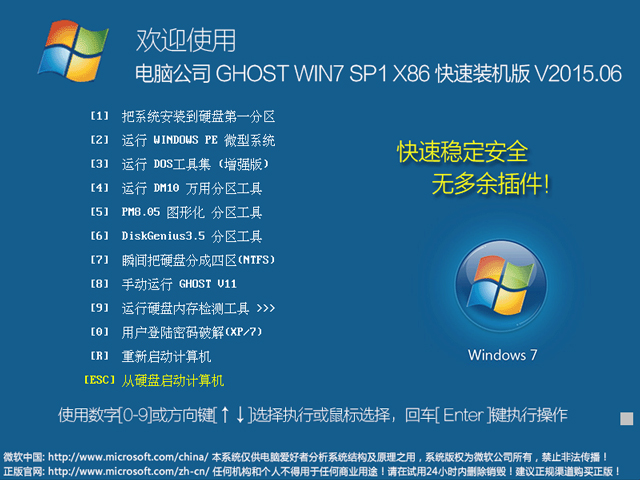 电脑公司 GHOST WIN7 SP1 X86 快速装机版 V2015.06（32位）