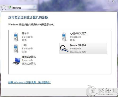 Win7使用蓝牙耳机听音乐的方法