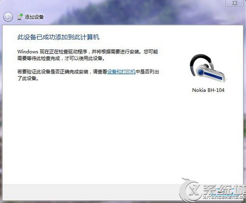 Win7使用蓝牙耳机听音乐的方法