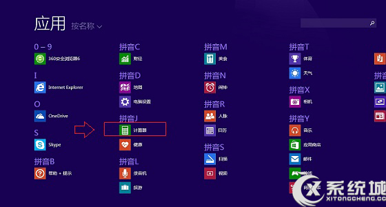 Win8.1计算器在哪？Win8.1如何打开计算器