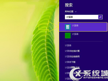 Win8.1计算器在哪？Win8.1如何打开计算器