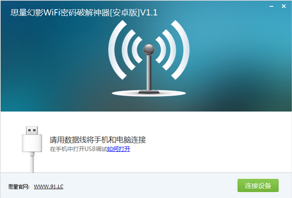 WiFi密码破解神器 V1.1 绿色版