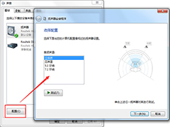 Win7笔记本一个喇叭没有声音的解决方法