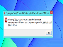 Win8右键打开这台电脑管理提示找不到文件怎么办？