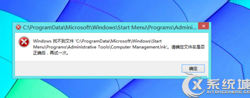 Win8右键打开这台电脑管理提示找不到文件怎么办？