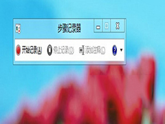 Win8如何使用步骤记录器功能