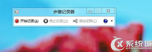 Win8如何使用步骤记录器功能