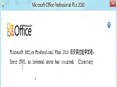 Win8安装Office失败提示错误2705的原因及解决方案