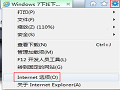 Win7下IE浏览器下载到99%就停止怎么办？