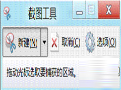 Win8截图工具快速截取弹出菜单的方法