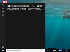 Win10 Cortana小娜反应慢怎么办？
