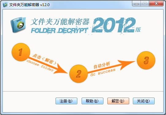 文件夹万能解密器 V12.0 绿色版