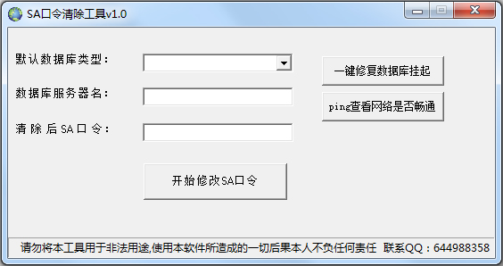 sa口令清除工具 V1.0 绿色版