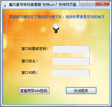 晨风星号密码查看器 V6.8 绿色版