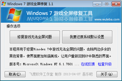 Windows7游戏全屏修复补丁 V1.1 绿色版