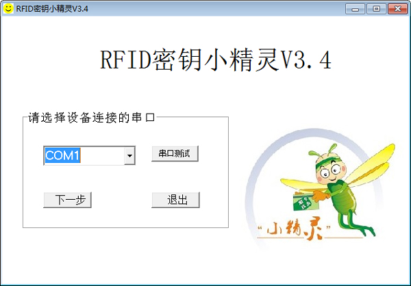 RFID密钥小精灵 V3.4 绿色版