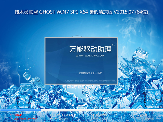 技术员联盟 GHOST WIN7 SP1 X64 暑假清凉版 V2015.07 (64位)