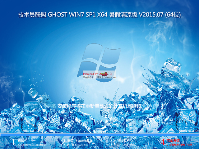 技术员联盟 GHOST WIN7 SP1 X64 暑假清凉版 V2015.07 (64位)