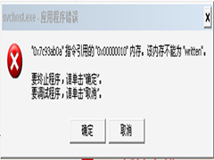 Win7提示Svchost.exe应用程序错误的原因及解决方法